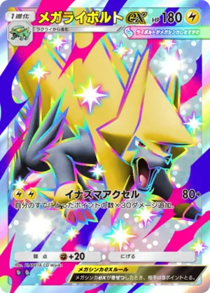 メガライボルトex（シャイニングメガ・色違い☆2）