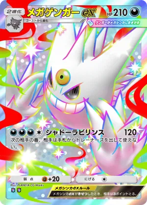 メガゲンガーex（シャイニングメガ・色違い☆2）