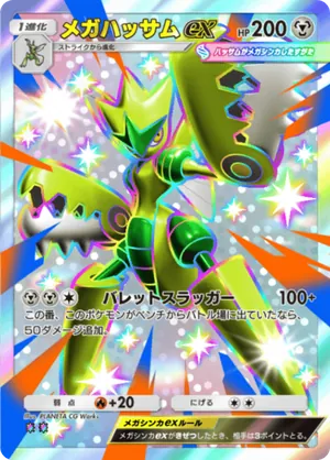 メガハッサムex（シャイニングメガ・色違い☆2）