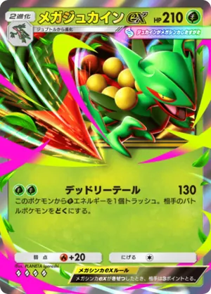 メガジュカインex（波動ビート・◆4）