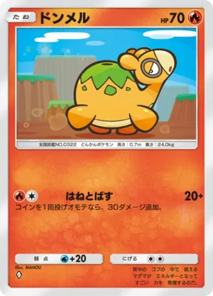 ドンメル（波動ビート・◆1）