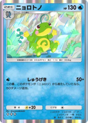 ニョロトノ（波動ビート・◆3）