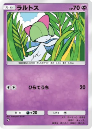 ラルトス（波動ビート・◆1）
