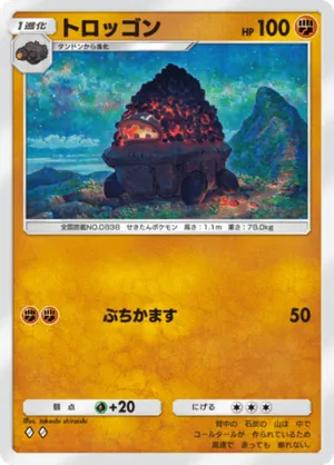 トロッゴン（波動ビート・◆2）