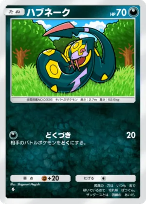 ハブネーク（波動ビート・◆1）