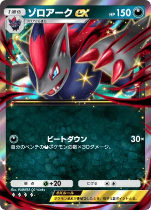 ゾロアークex（波動ビート・◆4）