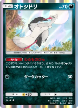 オトシドリ（波動ビート・◆3）
