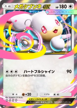 メガタブンネex（波動ビート・◆4）