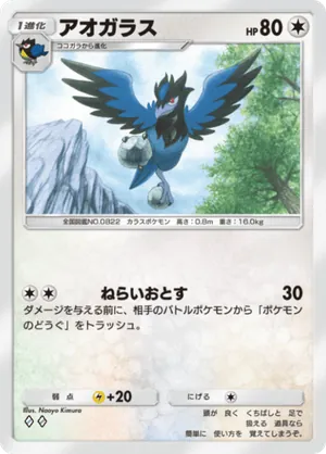 アオガラス（波動ビート・◆2）