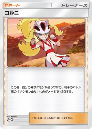 コルニ（波動ビート・◆2）