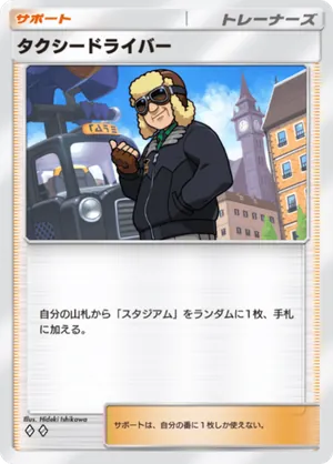 タクシードライバー（波動ビート・◆2）