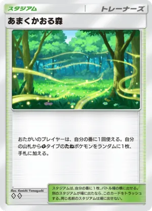 あまくかおる森（波動ビート・◆2）