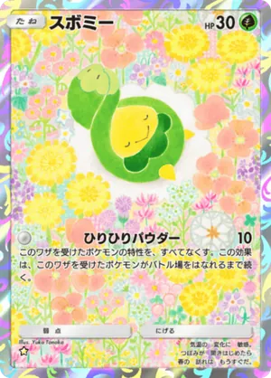 スボミー（波動ビート・☆1）