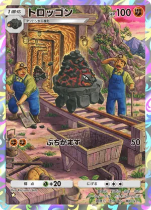 トロッゴン（波動ビート・☆1）