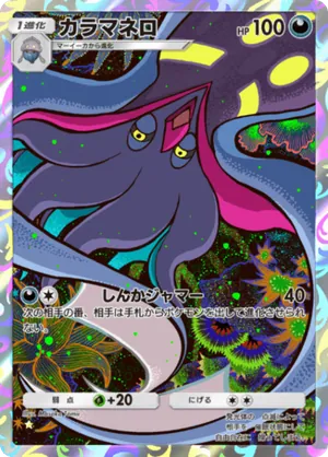 カラマネロ（波動ビート・☆1）
