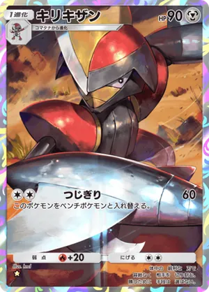 キリキザン（波動ビート・☆1）