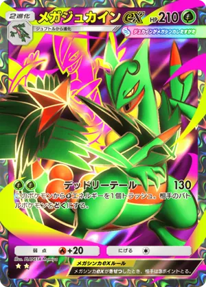 メガジュカインex（波動ビート・☆2）