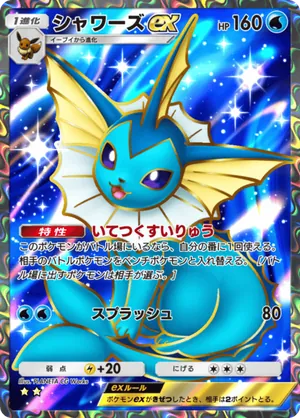 シャワーズex（波動ビート・☆2）
