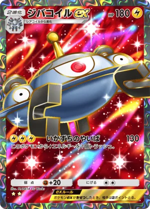 ジバコイルex（波動ビート・☆2）