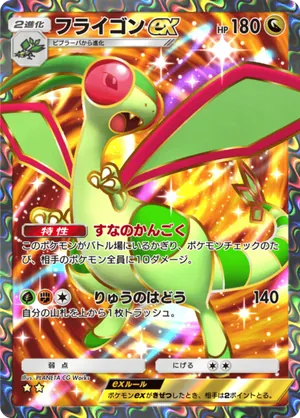 フライゴンex（波動ビート・☆2）