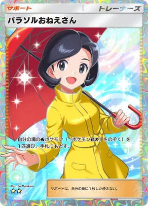 パラソルおねえさん（波動ビート・☆2）