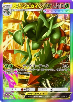 メガジュカインex（波動ビート・☆2）