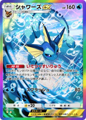 シャワーズex（波動ビート・☆2）