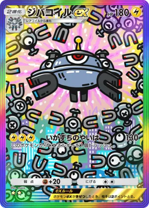 ジバコイルex（波動ビート・☆2）