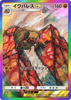 イワパレスex（波動ビート・☆2）