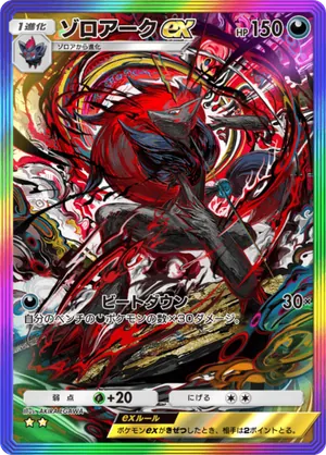 ゾロアークex（波動ビート・☆2）