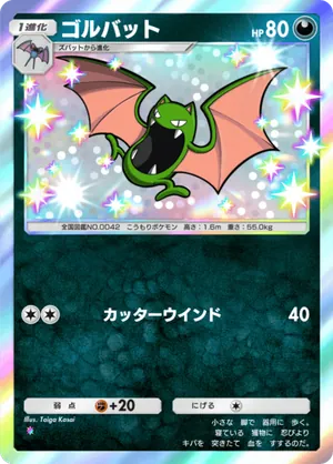 ゴルバット（波動ビート・色違い☆1）