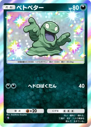 ベトベター（波動ビート・色違い☆1）
