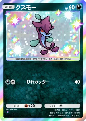 クズモー（波動ビート・色違い☆1）