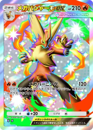 メガバシャーモex（波動ビート・色違い☆2）
