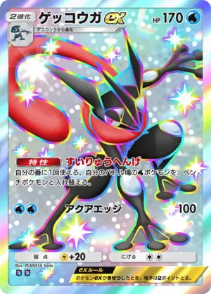 ゲッコウガex（波動ビート・色違い☆2）