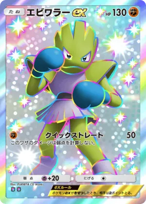 エビワラーex（波動ビート・色違い☆2）