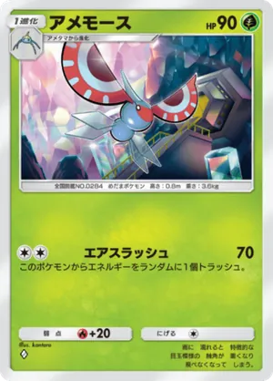 アメモース（進撃パラドックス・◆1）