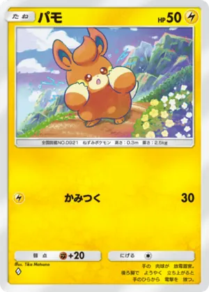 パモ（進撃パラドックス・◆1）