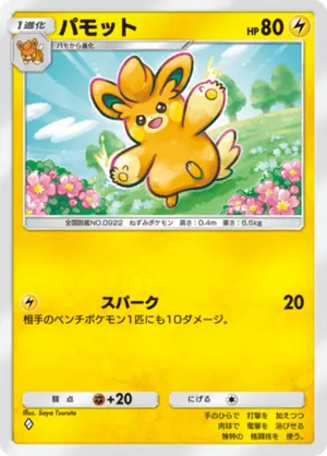 パモット（進撃パラドックス・◆1）