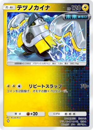 テツノカイナ（進撃パラドックス・◆1）