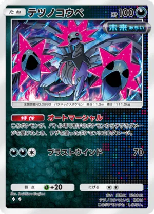 テツノコウベ（進撃パラドックス・◆2）