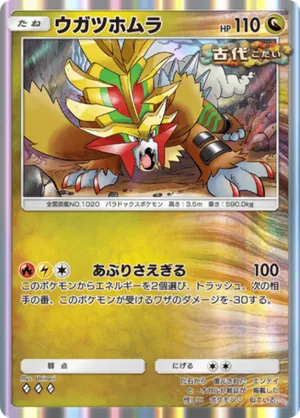 ウガツホムラ（進撃パラドックス・◆3）