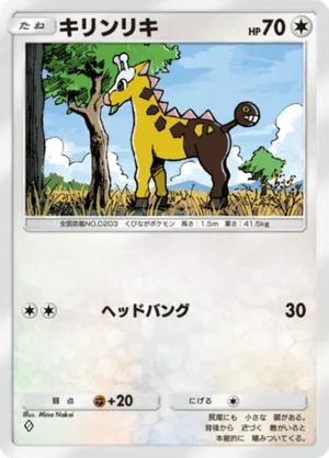 キリンリキ（進撃パラドックス・◆1）