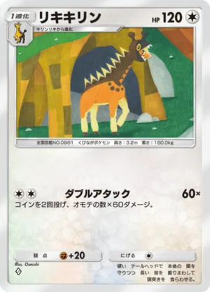 リキキリン（進撃パラドックス・◆1）