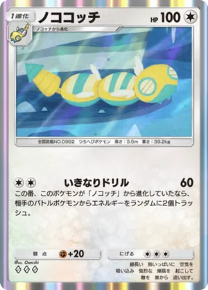 ノココッチ（進撃パラドックス・◆3）