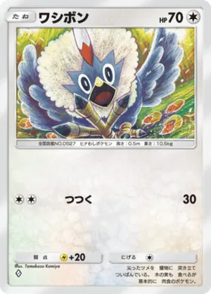 ワシボン（進撃パラドックス・◆1）