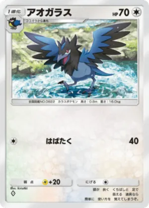 アオガラス（進撃パラドックス・◆1）