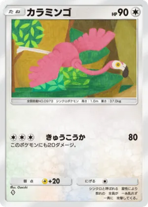 カラミンゴ（進撃パラドックス・◆1）