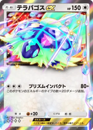 テラパゴスex（進撃パラドックス・◆4）
