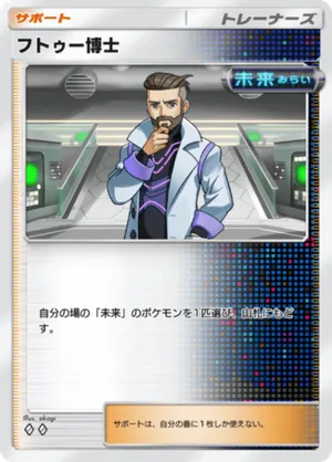 フトゥー博士（進撃パラドックス・◆2）